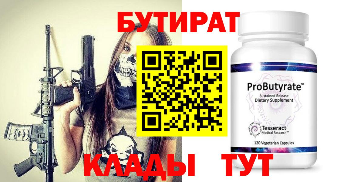 БУТИРАТ 99% Торжок
