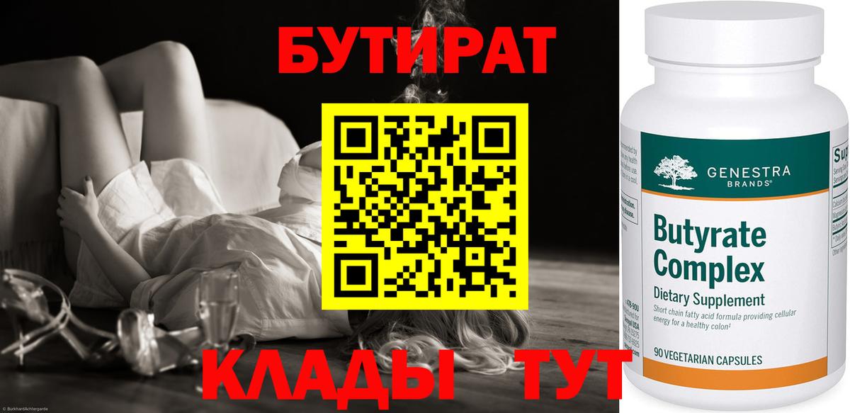 БУТИРАТ  Вход с VPN  Торжок  БУТИРАТ 1.4BDO 