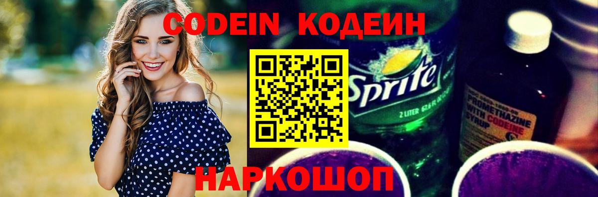 Кодеин Purple Drank  Вход с VPN  Codein напиток Lean (лин)  Торжок 